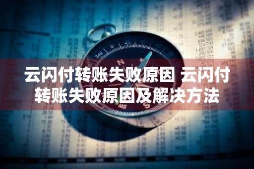 云闪付转账失败原因 云闪付转账失败原因及解决方法