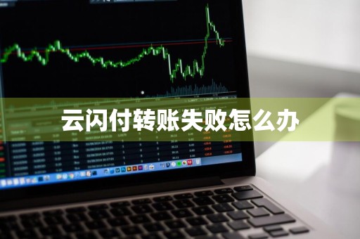 云闪付转账失败怎么办