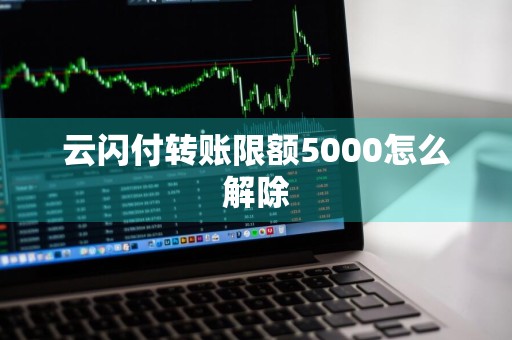 云闪付转账限额5000怎么解除