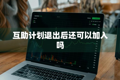 互助计划退出后还可以加入吗