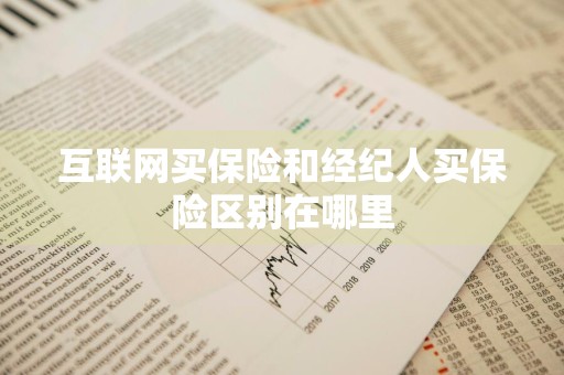 互联网买保险和经纪人买保险区别在哪里