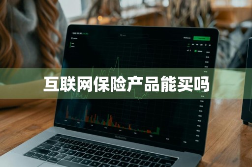 互联网保险产品能买吗