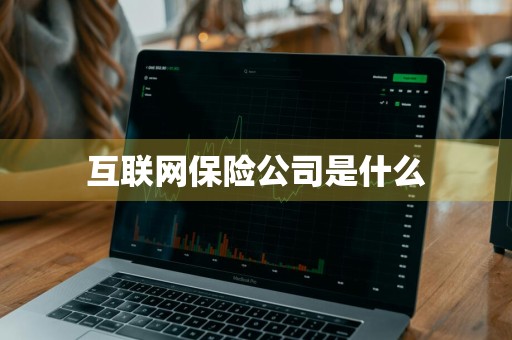 互联网保险公司是什么