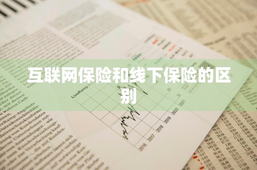 互联网保险和线下保险的区别