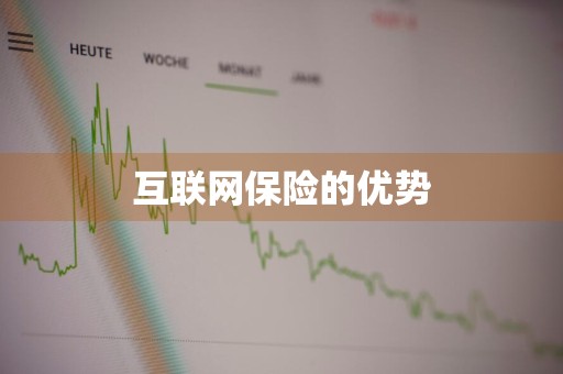 互联网保险的优势