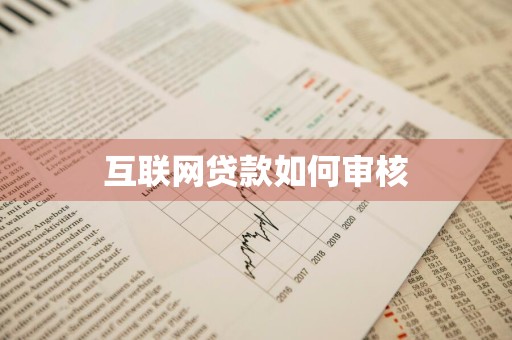 互联网贷款如何审核