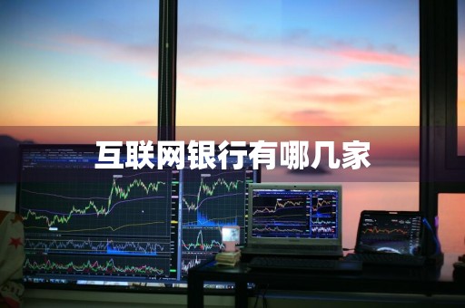 互联网银行有哪几家