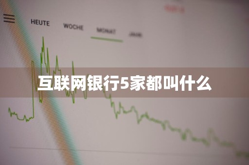 互联网银行5家都叫什么