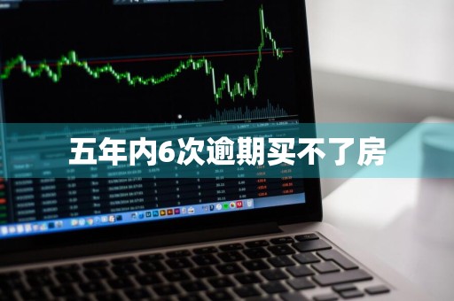 五年内6次逾期买不了房