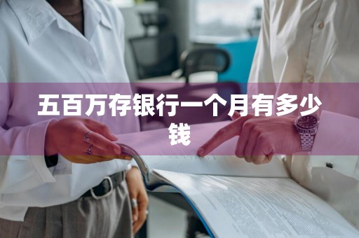 五百万存银行一个月有多少钱