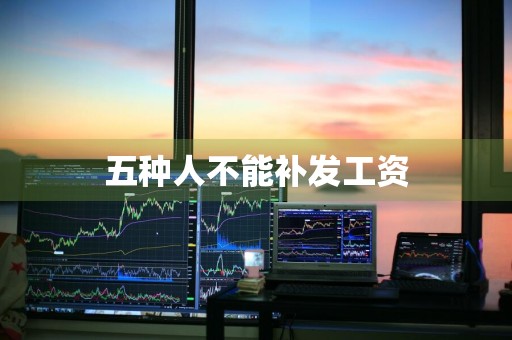 五种人不能补发工资