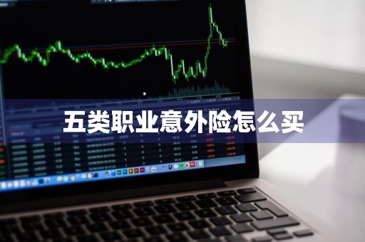 五类职业意外险怎么买