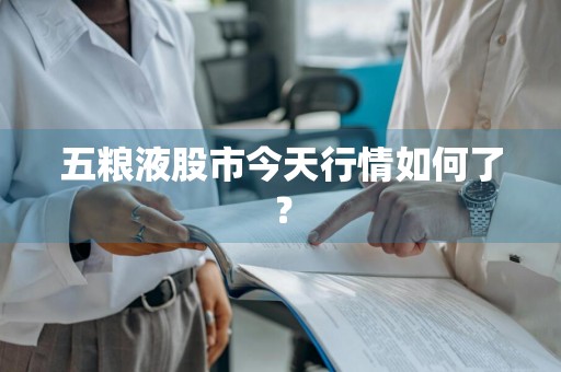 五粮液股市今天行情如何了？
