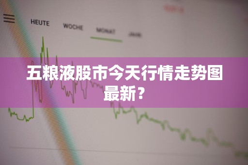 五粮液股市今天行情走势图最新？