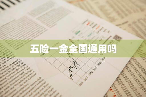 五险一金全国通用吗