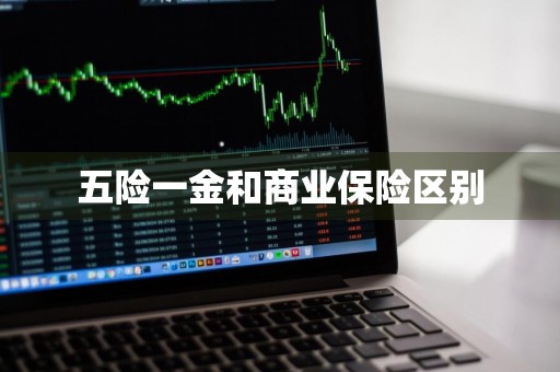 五险一金和商业保险区别
