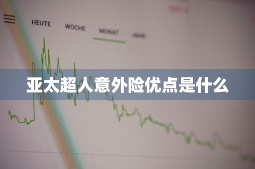 亚太超人意外险优点是什么
