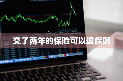 交了两年的保险可以退保吗