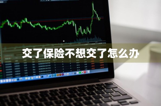 交了保险不想交了怎么办