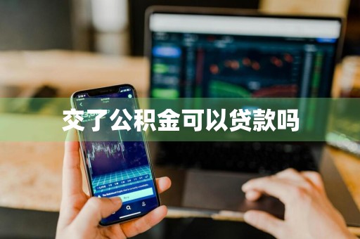 交了公积金可以贷款吗