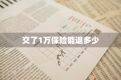 交了1万保险能退多少