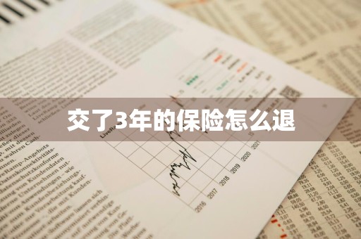 交了3年的保险怎么退