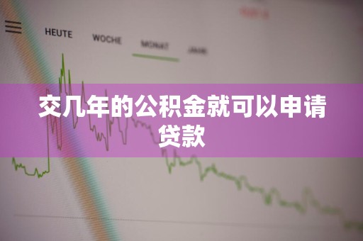 交几年的公积金就可以申请贷款