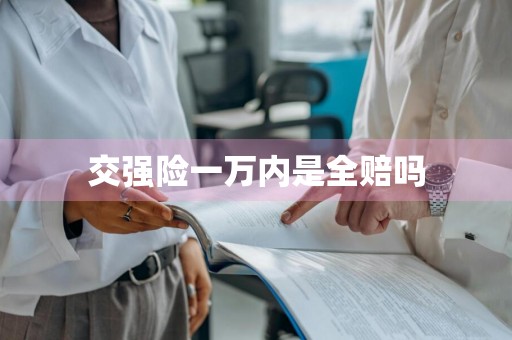 交强险一万内是全赔吗