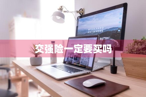 交强险一定要买吗