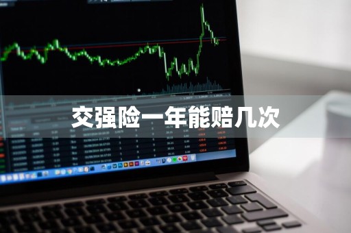 交强险一年能赔几次
