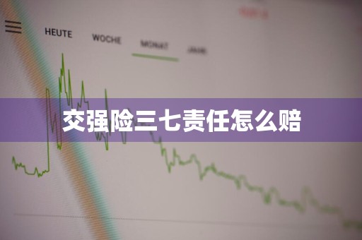 交强险三七责任怎么赔