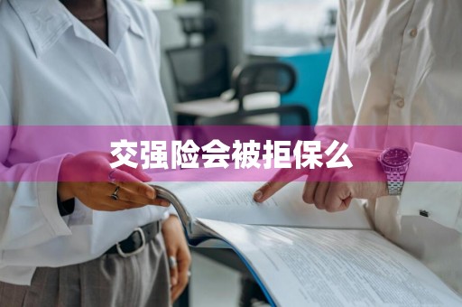 交强险会被拒保么
