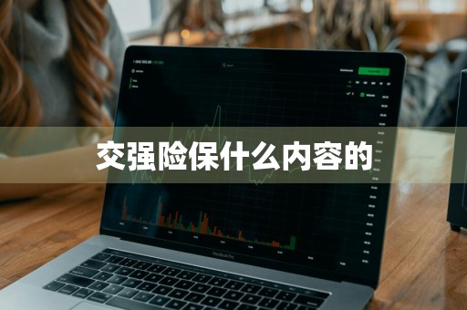 交强险保什么内容的