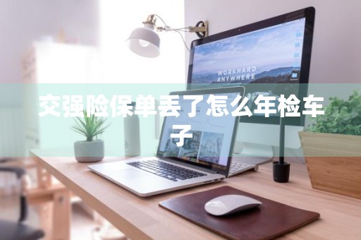 交强险保单丢了怎么年检车子