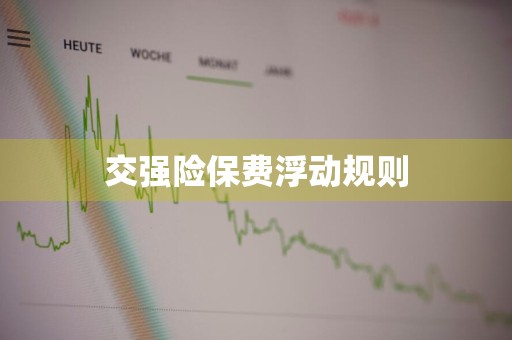 交强险保费浮动规则