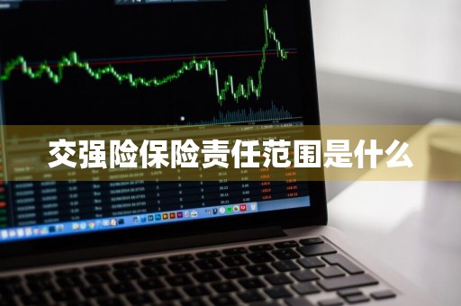 交强险保险责任范围是什么