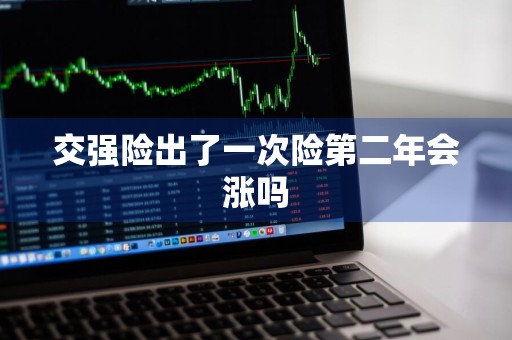 交强险出了一次险第二年会涨吗