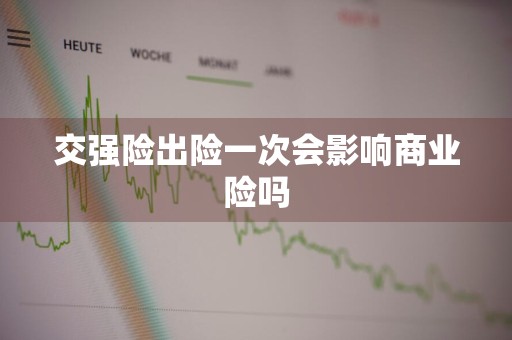 交强险出险一次会影响商业险吗