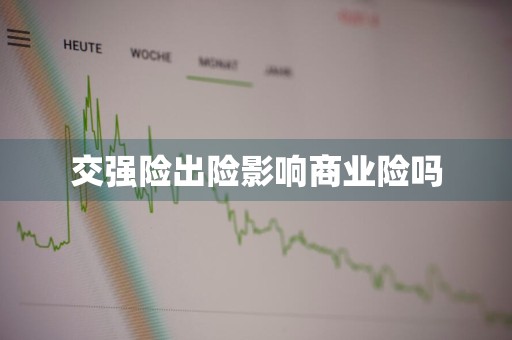 交强险出险影响商业险吗