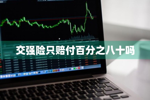交强险只赔付百分之八十吗