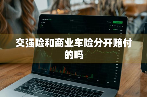 交强险和商业车险分开赔付的吗