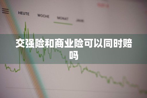 交强险和商业险可以同时赔吗