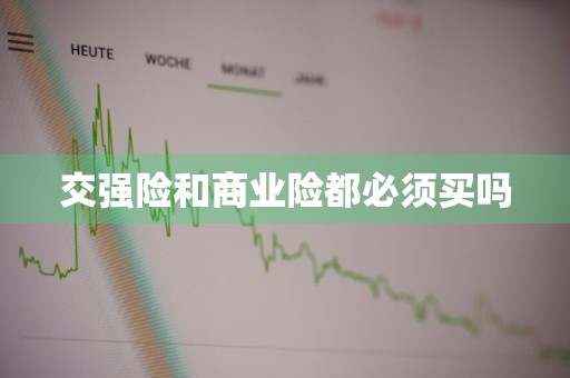 交强险和商业险都必须买吗