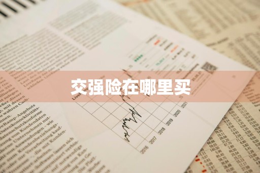 交强险在哪里买