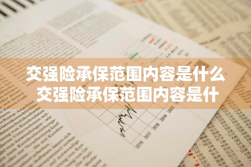 交强险承保范围内容是什么 交强险承保范围内容是什么意思