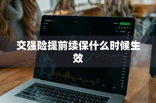 交强险提前续保什么时候生效