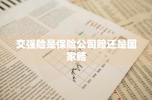 交强险是保险公司赔还是国家赔