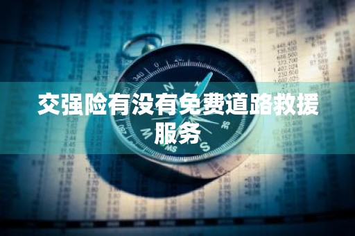 交强险有没有免费道路救援服务