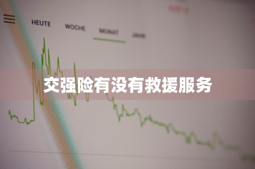 交强险有没有救援服务