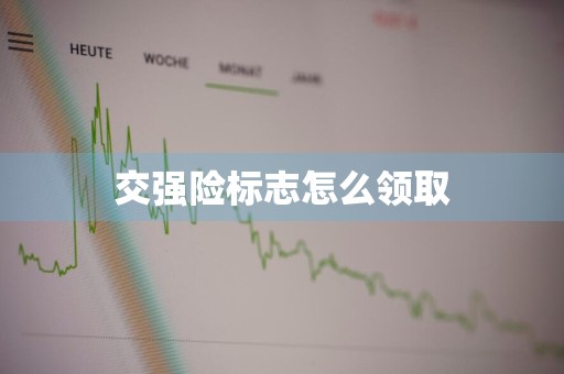 交强险标志怎么领取